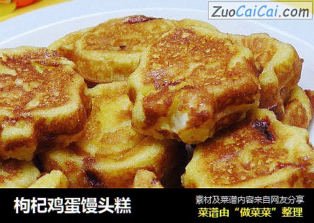 枸杞鸡蛋馒头糕