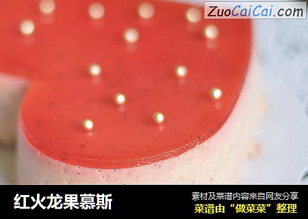 红火龙果慕斯