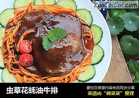 虫草花蚝油牛排