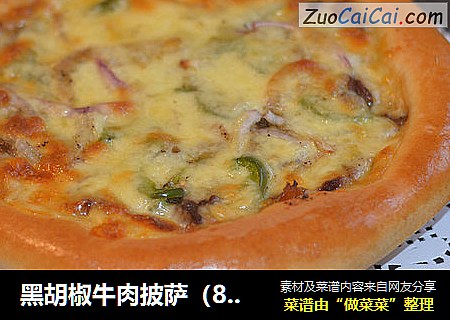 黑胡椒牛肉披萨（8寸）