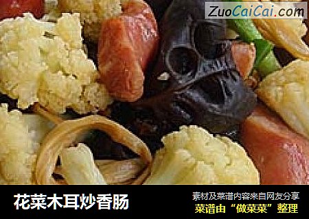 花菜木耳炒香肠