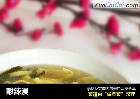 酸辣漫