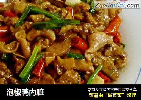 泡椒鸭内脏