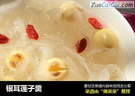 银耳莲子羹