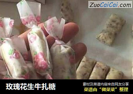 玫瑰花生牛扎糖