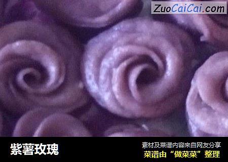 紫薯玫瑰