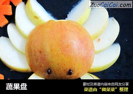 蔬果盘