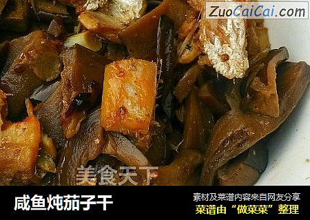 咸鱼炖茄子干