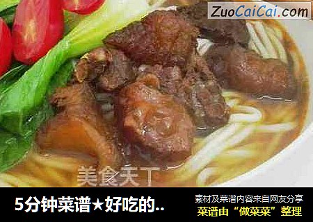 5分钟菜谱★好吃的牛肉面轻松做