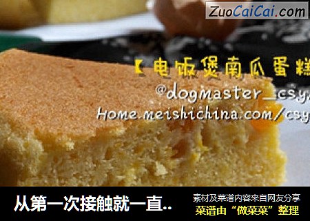 从第一次接触就一直在努力【电饭煲南瓜蛋糕】