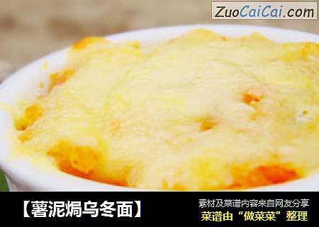 【薯泥焗乌冬面】