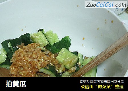 拍黄瓜