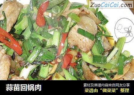 蒜苗回锅肉