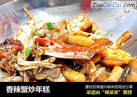 香辣蟹炒年糕