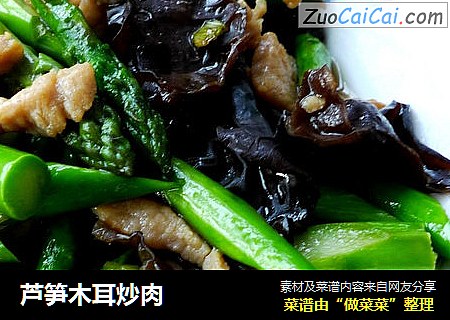 芦笋木耳炒肉