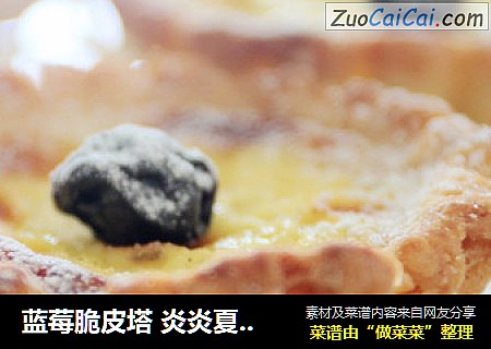 蓝莓脆皮塔 炎炎夏日自制蛋挞