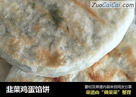 韭菜鸡蛋馅饼
