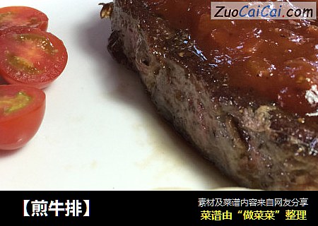 【煎牛排】