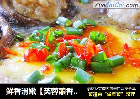 鲜香滑嫩【芙蓉酿香菇】
