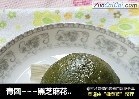 青团~~~黑芝麻花生馅