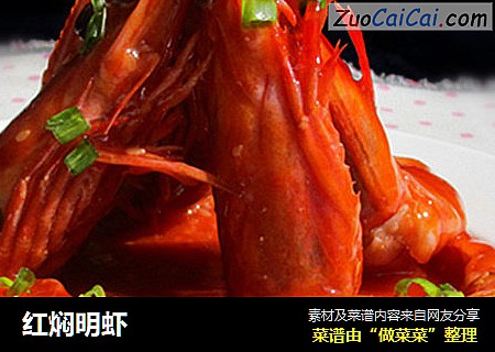 红焖明虾