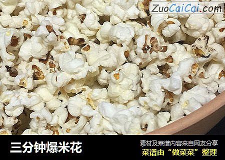 三分钟爆米花