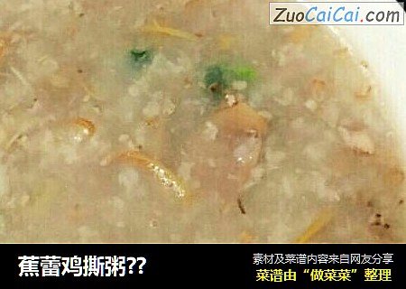 蕉蕾鸡撕粥？