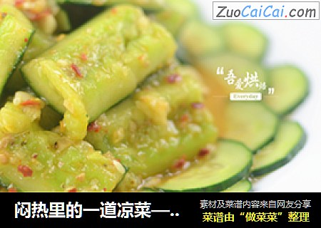 闷热里的一道凉菜——凉拌青瓜
