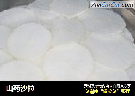 山药沙拉