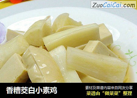 香糟茭白小素鸡