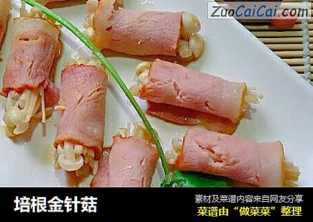 培根金针菇