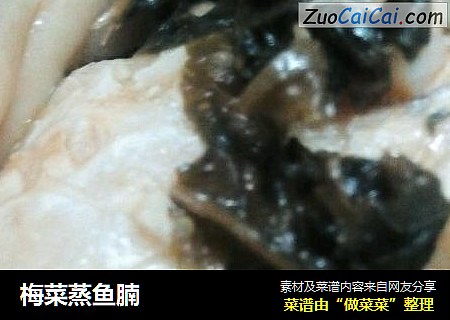 梅菜蒸鱼腩