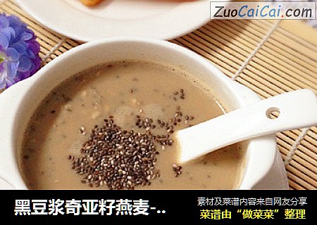 黑豆浆奇亚籽燕麦---美味又简单的早餐