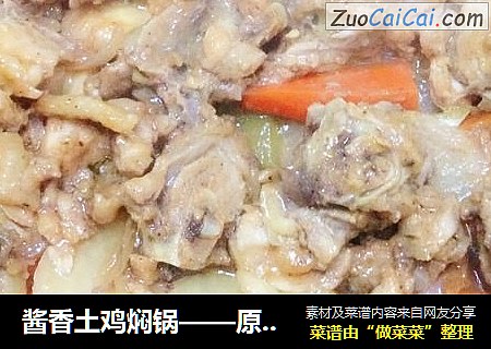 酱香土鸡焖锅——原汁原味不加水