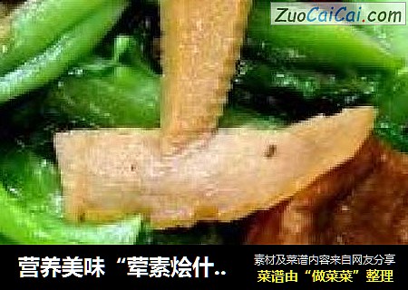 营养美味“荤素烩什锦”