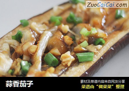 蒜香茄子