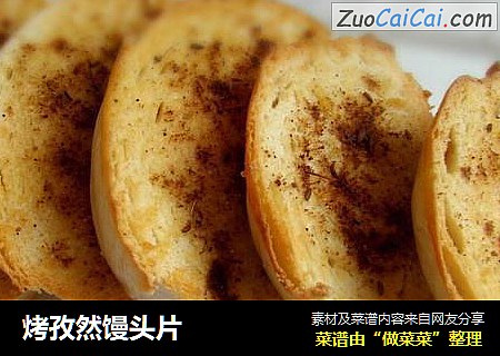 烤孜然馒头片