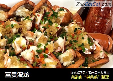 富贵波龙