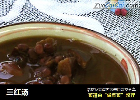 三红汤