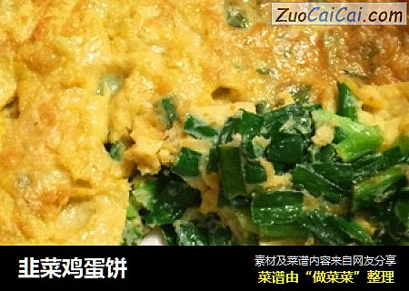 韭菜鸡蛋饼