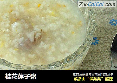 桂花莲子粥