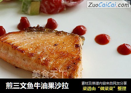 煎三文鱼牛油果沙拉