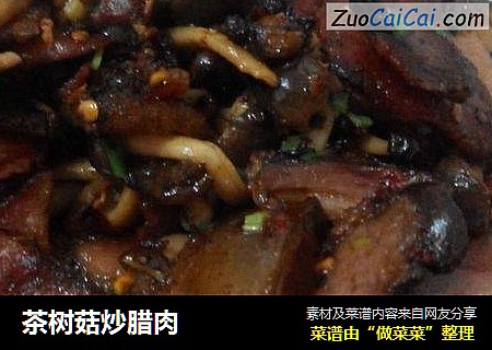 茶树菇炒腊肉