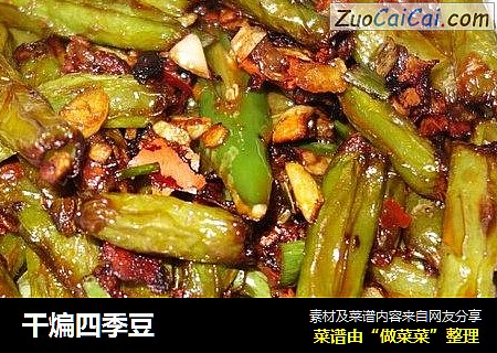 干煸四季豆