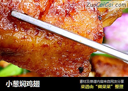 小葱焖鸡翅