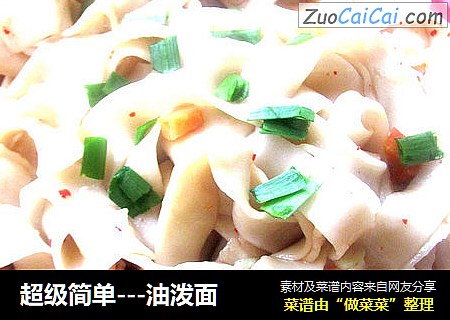 超级简单－油泼面