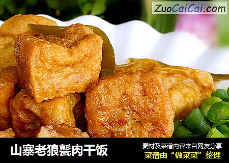 山寨老狼甏肉干饭