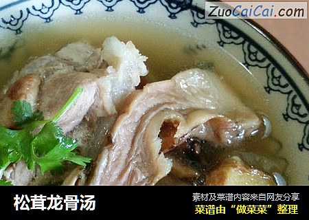 松茸龙骨汤
