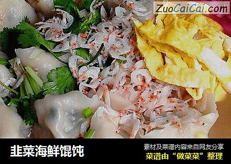 韭菜海鲜馄饨