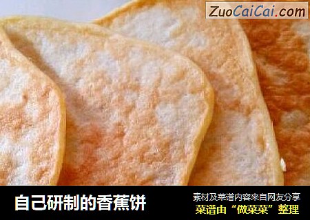自己研制的香蕉饼